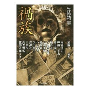 禍族／加藤一（１９６７〜）