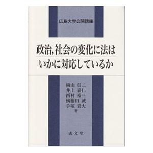 政治，社会の変化に法はいかに対応しているか／横山信二