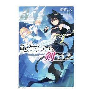 転生したら剣でした 3／棚架ユウの買取情報