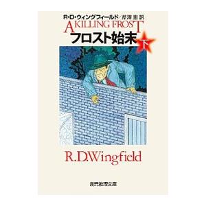 フロスト始末 下／ＷｉｎｇｆｉｅｌｄＲ．Ｄ．