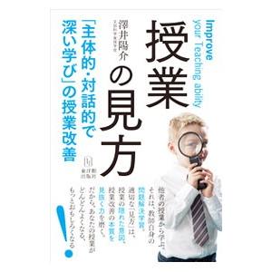 授業の見方／沢井陽介
