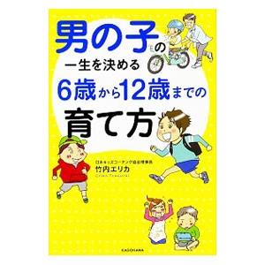 男の子の一生を決める6歳から12歳までの育て方／竹内エリカ