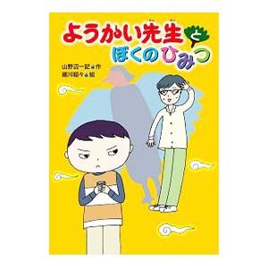 ようかい先生とぼくのひみつ／山野辺一記