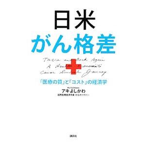 日米がん格差／アキよしかわ