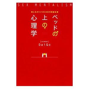 ベッドの上の心理学／DaiGo