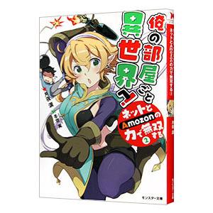 俺の部屋ごと異世界へ!ネットとAmozonの力で...の商品画像