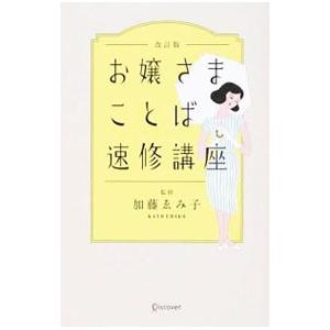 お嬢さまことば速修講座／加藤ゑみ子