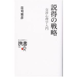 説得の戦略／荘司雅彦