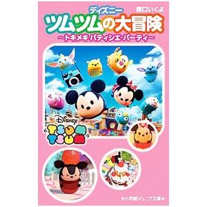 ディズニーツムツムの大冒険 トキメキパティシエ・パーティ／橋口いくよ
