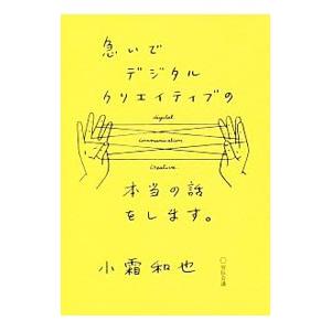 急いでデジタルクリエイティブの本当の話をします。／小霜和也