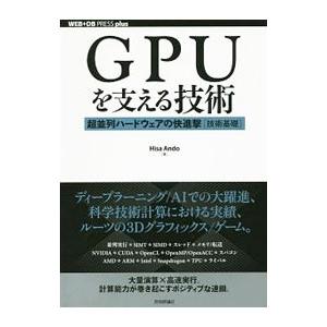 GPUを支える技術／Hisa Ando