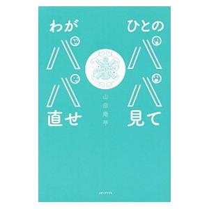 ひとのパパ見てわがパパ直せ／山田周平（１９７７〜）