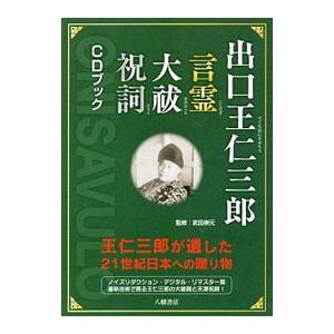 出口王仁三郎言霊大祓祝詞ＣＤブック／出口王仁三郎
