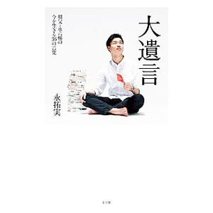 大遺言／永拓実