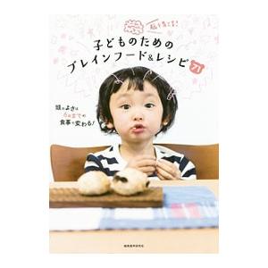 脳を育てる子どものブレインフードの高価買取価格