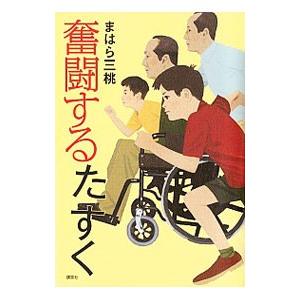 奮闘するたすく／まはら三桃