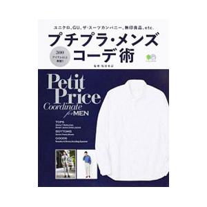 プチプラ・メンズコーデ術／松田有記