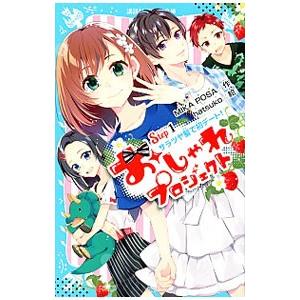 おしゃれプロジェクト Step1／MIKA POSA