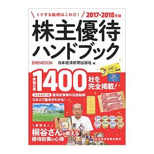 株主優待ハンドブック 2017−2018年版／日本経済新聞出版社