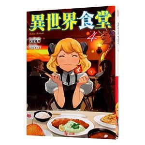 異世界食堂 4／犬塚惇平