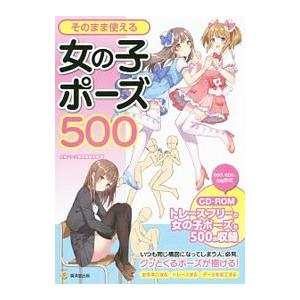 そのまま使える女の子ポーズ500／人体パーツ素材集制作部