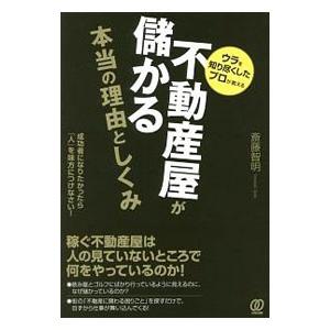 不動産屋が儲かる本当の理由としくみ／斎藤智明