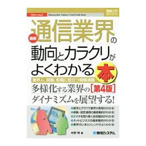 最新通信業界の動向とカラクリがよくわかる本／中野明の買取情報