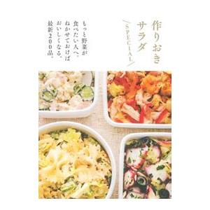 作りおきサラダSPECIAL／主婦の友社