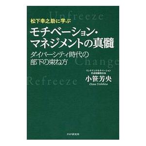 松下幸之助に学ぶモチベーション・マネジメントの真髄／小笹芳央