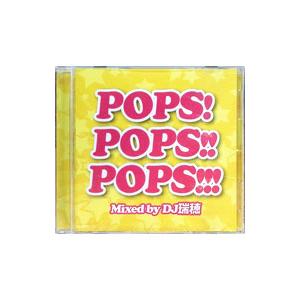 オムニバス／POPS！POPS！！POPS！！！ Mixed by DJ 瑞穂