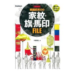 戦国武将100家紋・旗・馬印FILE 【新装版】／大野信長