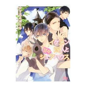 イケメン四人と甘々シェアハウス／ナツ之えだまめ