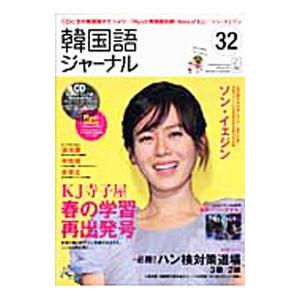 韓国語ジャーナル ３２ ＳＰＲＩＮＧ ２０１０／アルク
