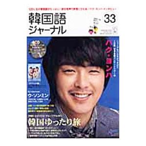 韓国語ジャーナル 33 SUMMER 2010／アルク