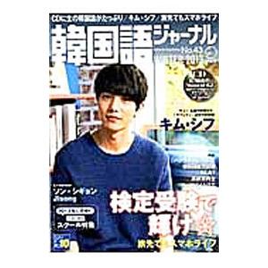 韓国語ジャーナル 43 WINTER 2013／アルク