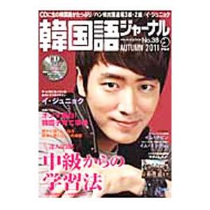 韓国語ジャーナル 38 AUTUMN 2011／アルク