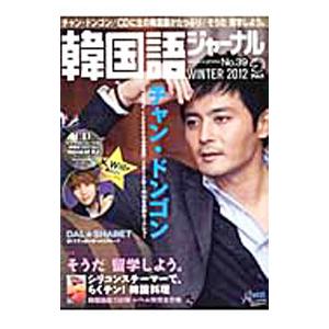 韓国語ジャーナル 39 WINTER 2012／アルク