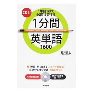 １分間英単語１６００ １単語１秒で６０回復習する／石井貴士