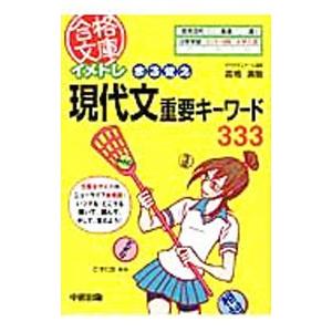 イメトレまる覚え現代文重要キーワード333／高橋廣敏