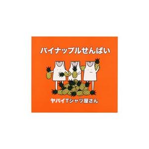 ヤバイTシャツ屋さん／パイナップルせんぱい 初回限定盤