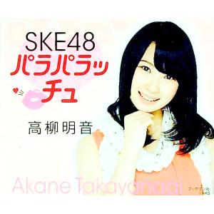 SKE48 パラパラッチュ 高柳明音／ブックマン社