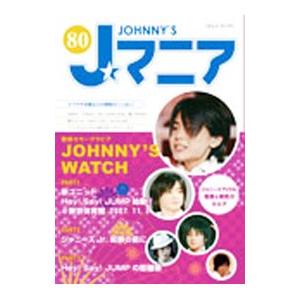 Jマニア No．80／ジャニーズ研究会【編】
