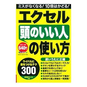 エクセル頭のいい人の使い方 ライバルに差をつけるテク300／学研コンピュータ編集部【編】