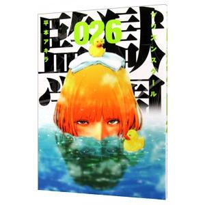 監獄学園 26／平本アキラ