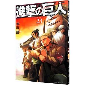 進撃の巨人 23／諫山創