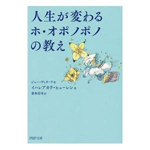 人生が変わるホ・オポノポノの教え／VitaleJoe