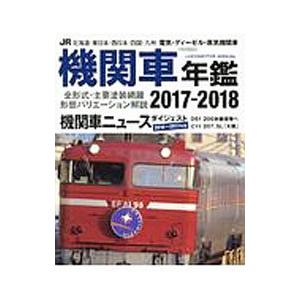 ＪＲ機関車年鑑 ２０１７−２０１８／イカロス出版