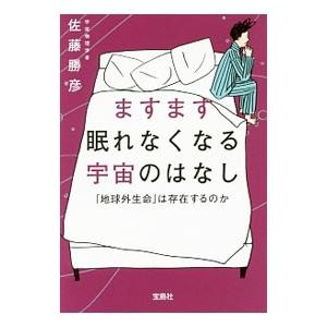 ますます眠れなくなる宇宙のはなし／佐藤勝彦