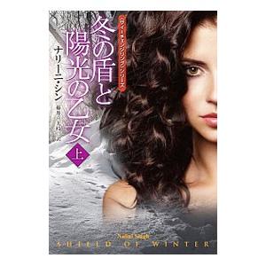 冬の盾と陽光の乙女 上／ＳｉｎｇｈＮａｌｉｎｉ
