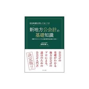 自治体議員が知っておくべき新地方公会計の基礎知識／宮沢正泰